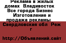 Реклама в жилых домах! Владивосток! - Все города Бизнес » Изготовление и продажа рекламы   . Свердловская обл.,Реж г.